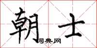 何伯昌朝士楷書怎么寫
