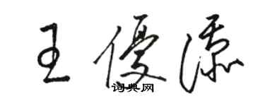 駱恆光王優添草書個性簽名怎么寫