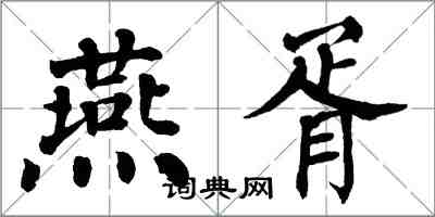 翁闓運燕胥楷書怎么寫