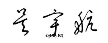 梁錦英吳宇航草書個性簽名怎么寫