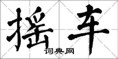 翁闓運搖車楷書怎么寫