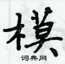 周炳元寫的硬筆楷書模