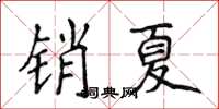 侯登峰銷夏楷書怎么寫