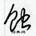 梁錦英寫的硬筆草書蝕