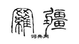 陳聲遠羅疆篆書個性簽名怎么寫