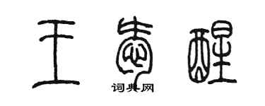 陳墨王愛醒篆書個性簽名怎么寫