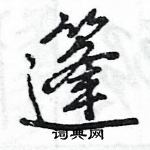 王旻寫的硬筆行書篷