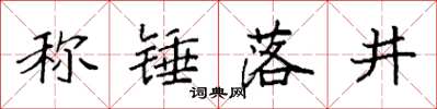 袁強稱錘落井楷書怎么寫