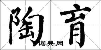 翁闓運陶育楷書怎么寫