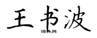 丁謙王書波楷書個性簽名怎么寫