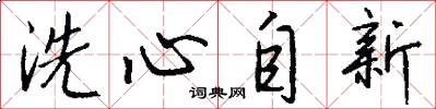 洗心自新怎么寫好看