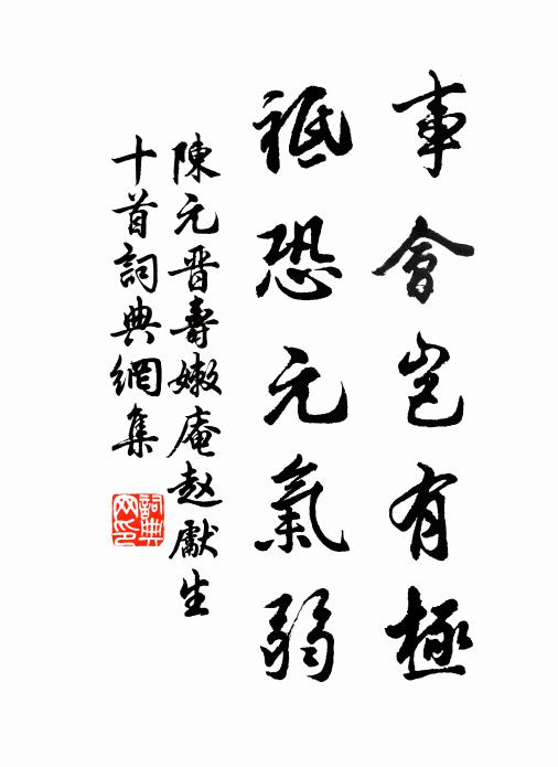 小書楷則本晉人，降而唐世體益真 詩詞名句