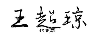 曾慶福王超瓊行書個性簽名怎么寫