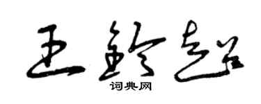 曾慶福王鈴超草書個性簽名怎么寫