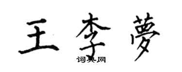 何伯昌王李夢楷書個性簽名怎么寫