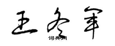 曾慶福王冬軍草書個性簽名怎么寫