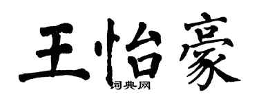 翁闓運王怡豪楷書個性簽名怎么寫