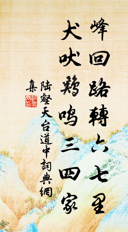 等閒榮辱不須驚 詩詞名句