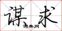 荊霄鵬謀求行書怎么寫