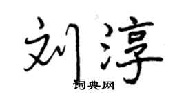 曾慶福劉淳行書個性簽名怎么寫
