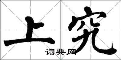 翁闓運上究楷書怎么寫