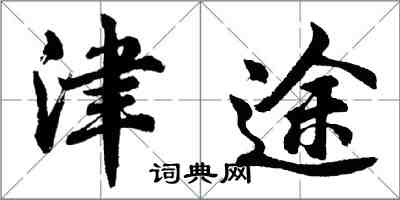 胡問遂津途行書怎么寫