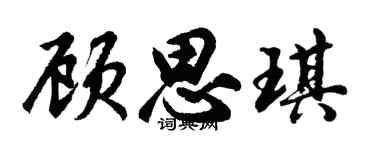 胡問遂顧思琪行書個性簽名怎么寫