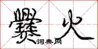 龐中華爨火行書怎么寫