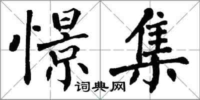 翁闓運憬集楷書怎么寫