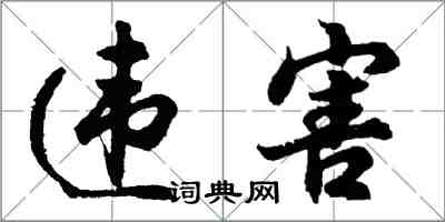 胡問遂違害行書怎么寫