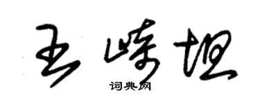 朱錫榮王崎坦草書個性簽名怎么寫