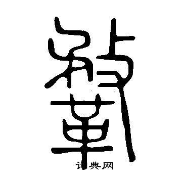 囑草書書法_囑字書法_草書字典