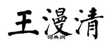 翁闓運王漫清楷書個性簽名怎么寫