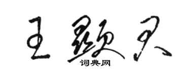 駱恆光王顯君草書個性簽名怎么寫