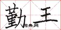 駱恆光勤王楷書怎么寫