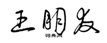 曾慶福王朋友草書個性簽名怎么寫