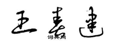 曾慶福王春建草書個性簽名怎么寫