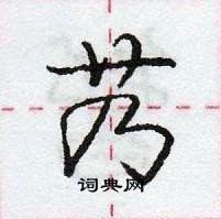 龐中華寫的硬筆行書艿