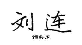 袁強劉連楷書個性簽名怎么寫