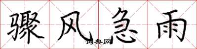 荊霄鵬驟風急雨楷書怎么寫