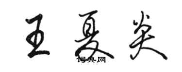 駱恆光王夏炎行書個性簽名怎么寫