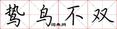荊霄鵬鷙鳥不雙楷書怎么寫