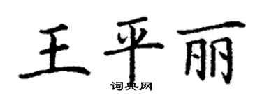 丁謙王平麗楷書個性簽名怎么寫
