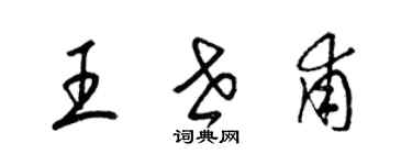 梁錦英王世甫草書個性簽名怎么寫