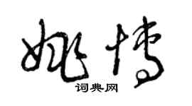 曾慶福姚博草書個性簽名怎么寫