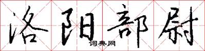 洛陽部尉怎么寫好看