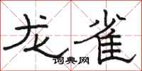 駱恆光龍雀隸書怎么寫