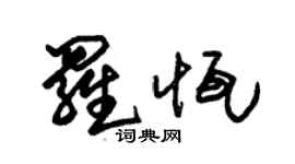 朱錫榮羅恆草書個性簽名怎么寫