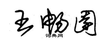 朱錫榮王暢園草書個性簽名怎么寫