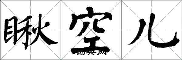 翁闓運瞅空兒楷書怎么寫